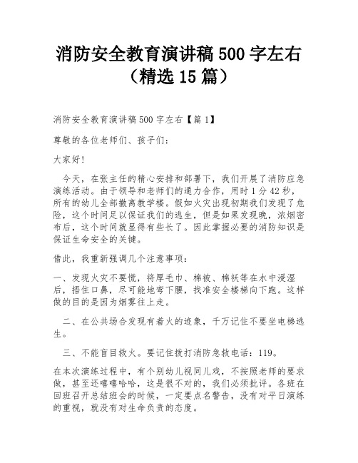 消防安全教育演讲稿500字左右(精选15篇)