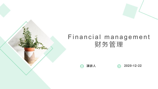 财会英语 Financial management 