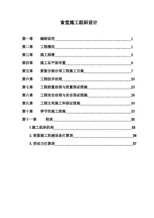 食堂施工组织设计