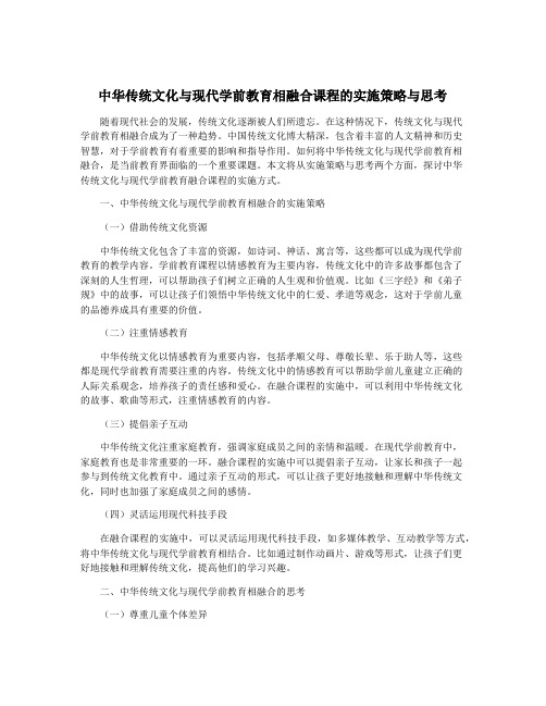 中华传统文化与现代学前教育相融合课程的实施策略与思考