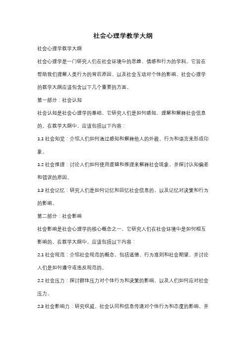 社会心理学教学大纲