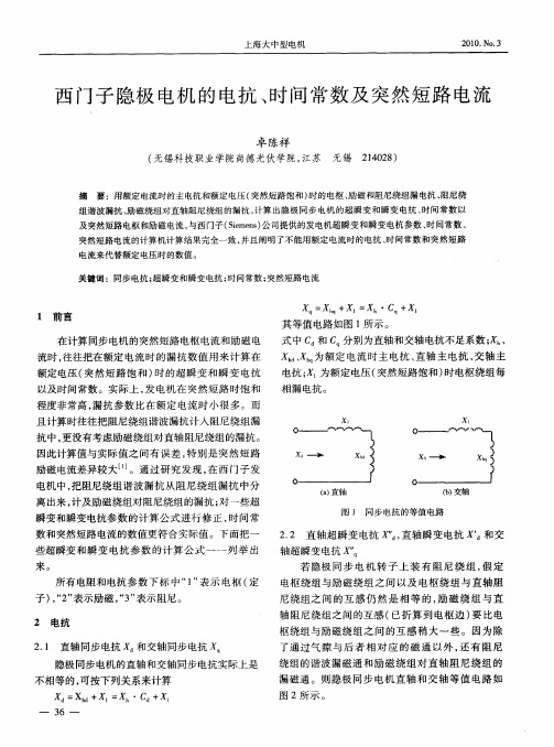 西门子隐极电机的电抗、时间常数及突然短路电流