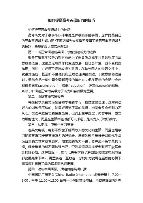 如何提高高考英语听力的技巧