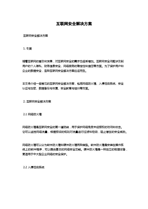 互联网安全解决方案