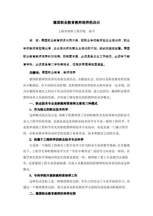 德国职业教育教师培养的启示