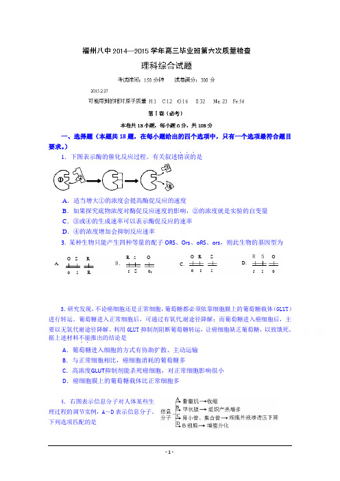 福建省福州市第八中学2015届高三毕业班第六次质量检查理综试题 Word版含答案【thancy3】