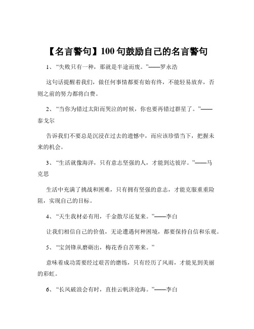 【名言警句】100句鼓励自己的名言警句