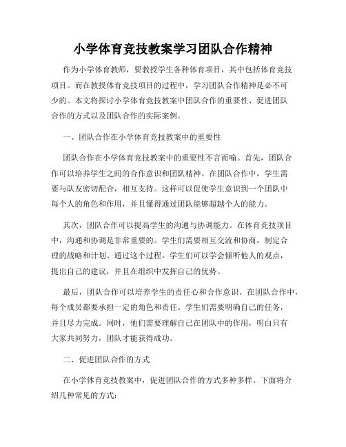 小学体育竞技教案学习团队合作精神