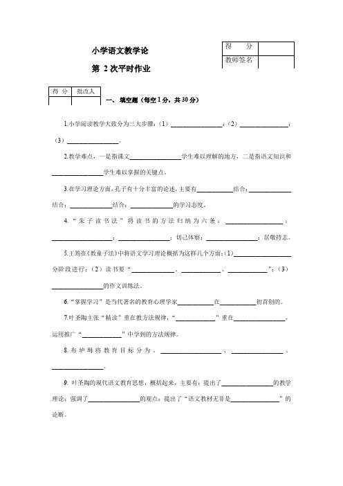 小学语文教学论平时作业