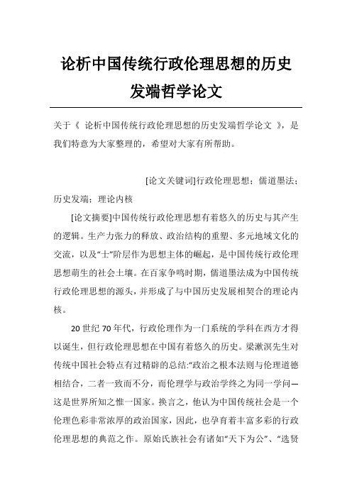 论析中国传统行政伦理思想的历史发端哲学论文_1