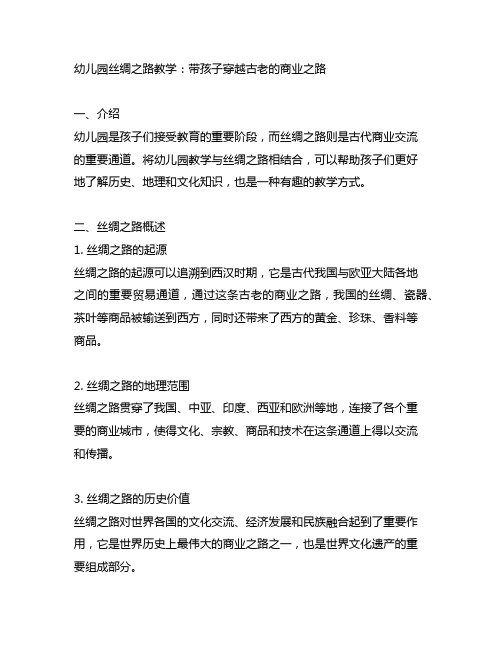 幼儿园丝绸之路教学：带孩子穿越古老的商业之路