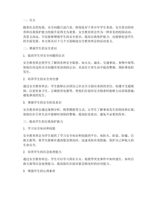 安全教育班会的活动意义