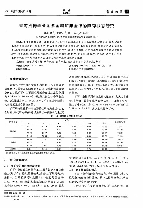 青海抗得弄舍金多金属矿床金银的赋存状态研究