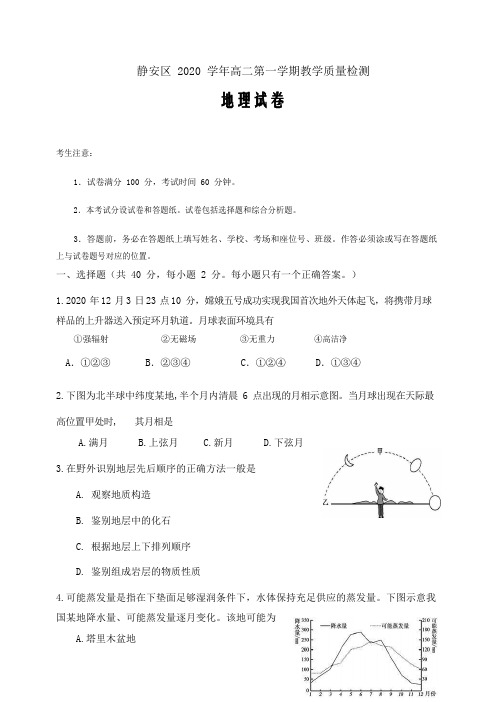 2020-2021学年上海市静安区等级考地理一模卷(配简答)