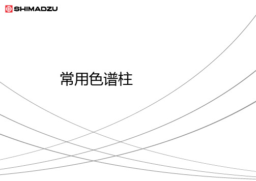 2-系统GC常用色谱柱、阀技术