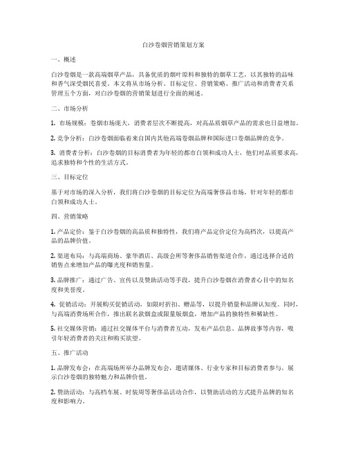 白沙卷烟营销策划方案