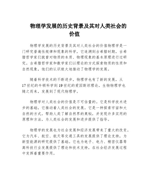 物理学发展的历史背景及其对人类社会的价值