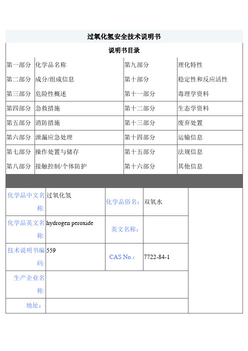 【MSDS】危险化学品管理规定-过氧化氢