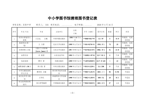 实验中学2020图书馆清理图书登记表