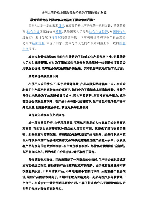 举例说明价格上限政策和价格的下限政策的利弊