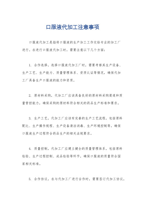 口服液代加工注意事项