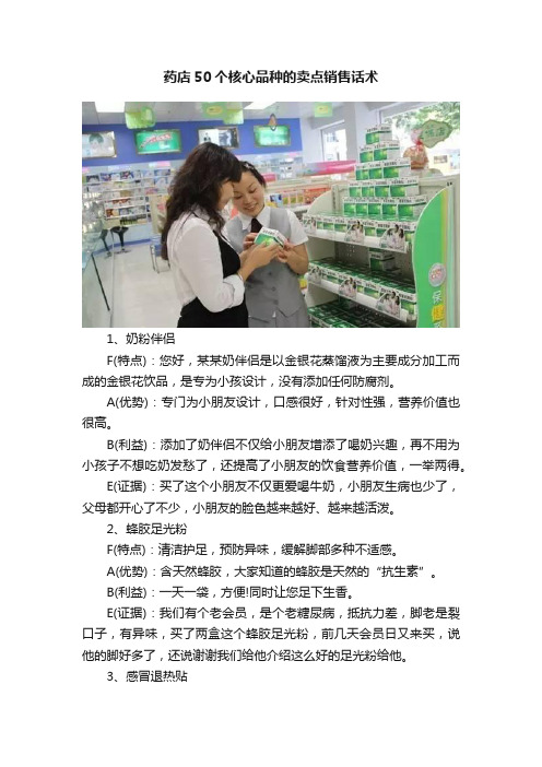 药店50个核心品种的卖点销售话术