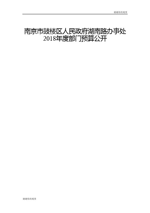 南京市鼓楼区人民政府湖南路办事处2018年度部门预算公开2018年度部门预算公开.doc