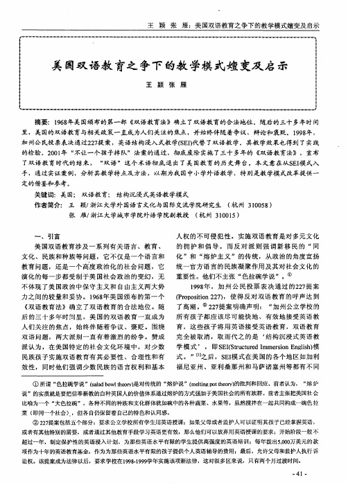 美国双语教育之争下的教学模式嬗变及启示