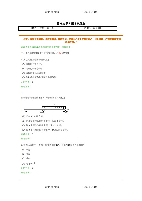 结构力学A在线作业和离线作业答案之欧阳德创编