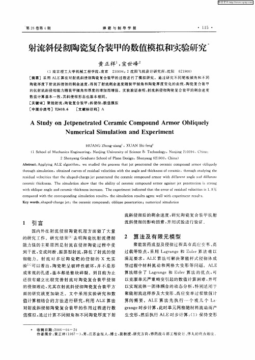 射流斜侵彻陶瓷复合装甲的数值模拟和实验研究