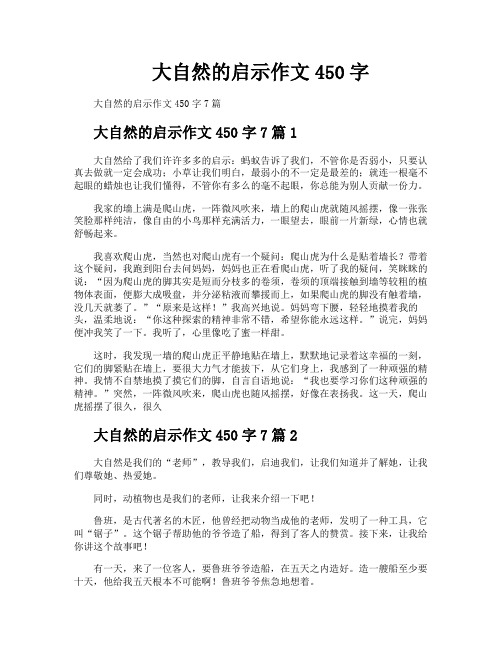 大自然的启示作文450字