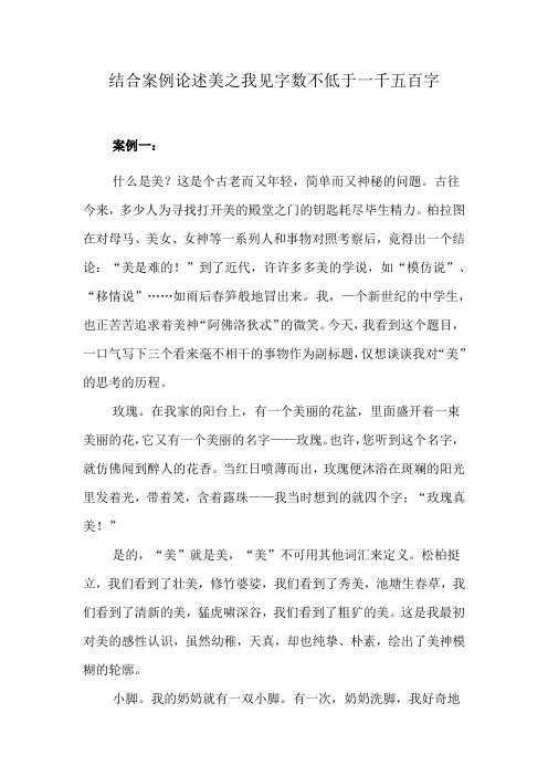 结合案例论述美之我见字数不低于一千五百字