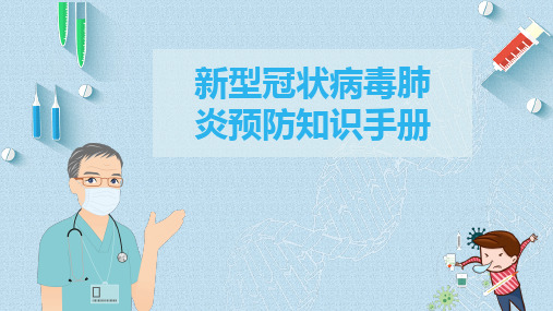 防疫知识培训PPT(学校)