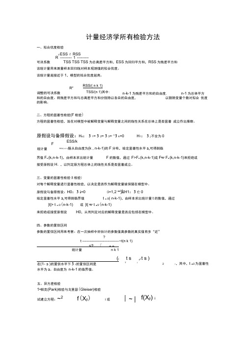 (完整版)所有计量经济学检验方法(全)