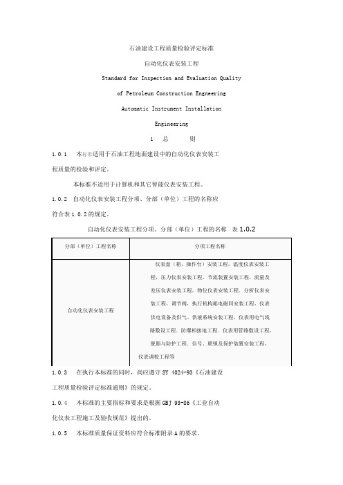 OA自动化SY—石油建设工程质量检验评定标准自动化仪表安装工程_