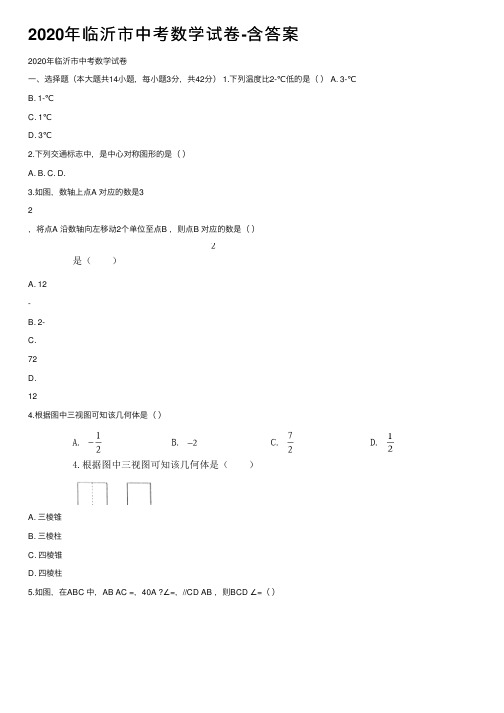 2020年临沂市中考数学试卷-含答案