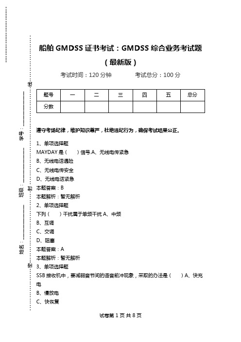 船舶GMDSS证书考试：GMDSS综合业务考试题(最新版)_3.doc