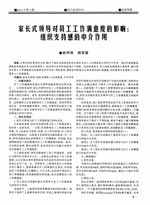 家长式领导对员工工作满意度的影响：组织支持感的中介作用