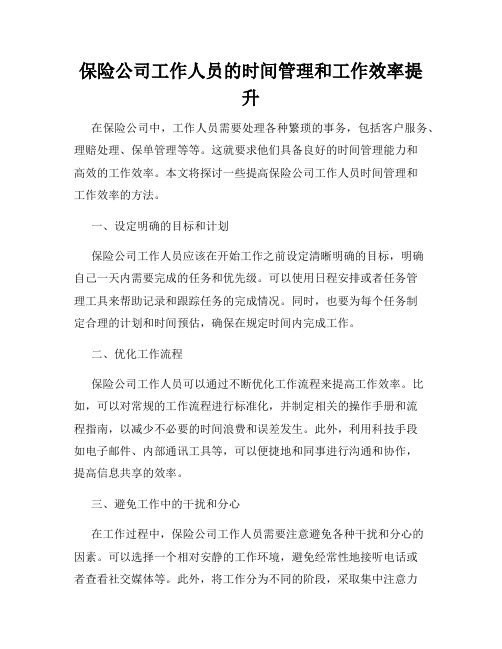 保险公司工作人员的时间管理和工作效率提升