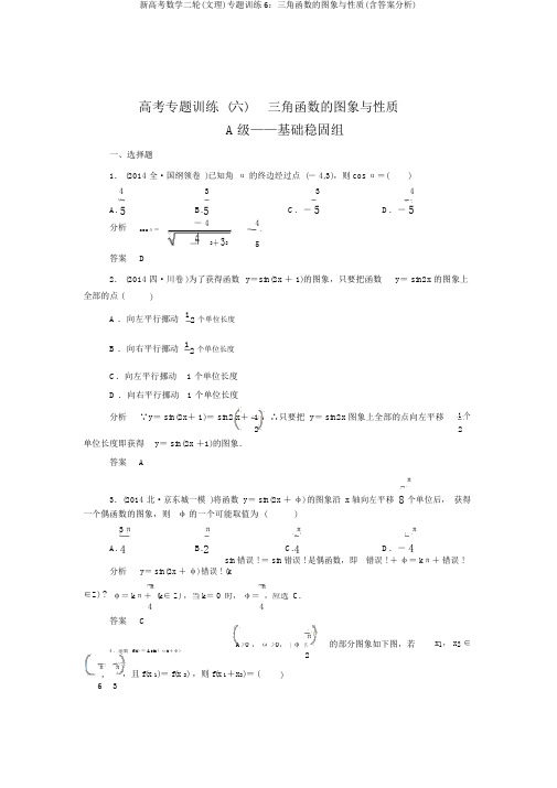 新高考数学二轮(文理)专题训练6：三角函数的图象与性质(含答案解析)