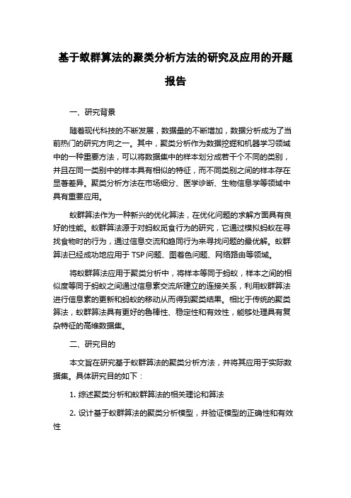 基于蚁群算法的聚类分析方法的研究及应用的开题报告