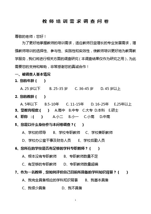 中小学教师培训需求调查表.doc