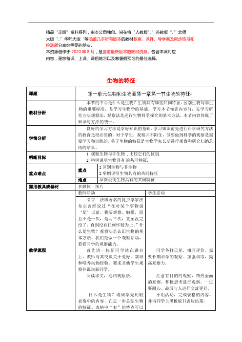 人教初中生物七上《生物的特征》word教案 (23)