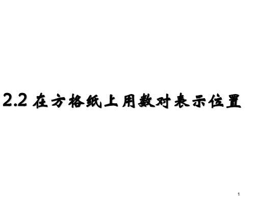 六年级下册数学课件-2.2在方格纸上用数对表示位置 ｜冀教版(2014秋) (共12张PPT)