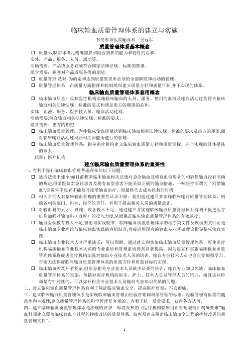 临床输血质量管理体系的建立与实施