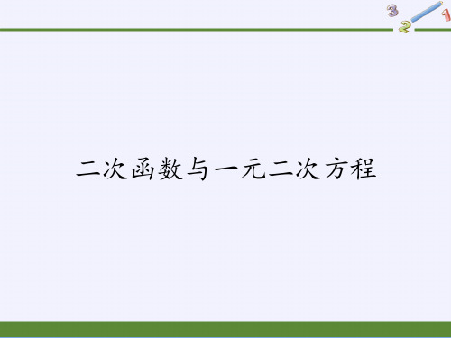 人教版初中数学九年级上册 二次函数与一元二次方程 初中九年级数学教学课件PPT 人教版