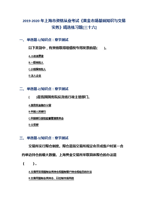 2019-2020年上海市资格从业考试《黄金市场基础知识与交易实务》精选练习题[三十六]