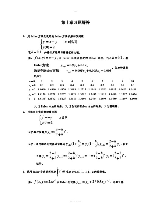 应用数值分析(第四版)课后习题答案第10章