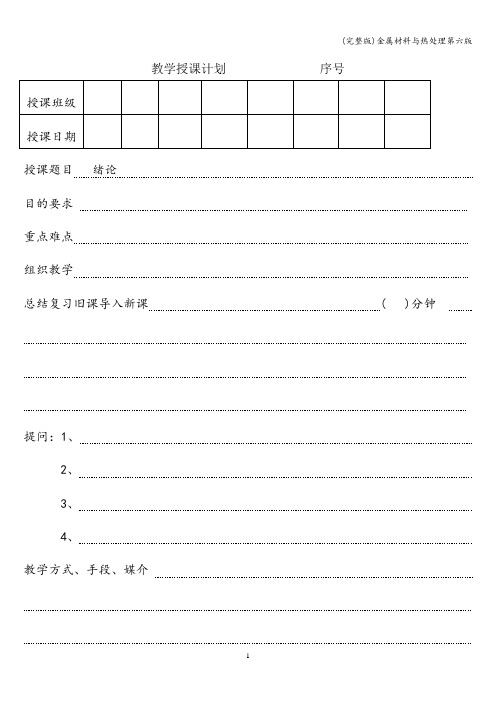 (完整版)金属材料与热处理第六版