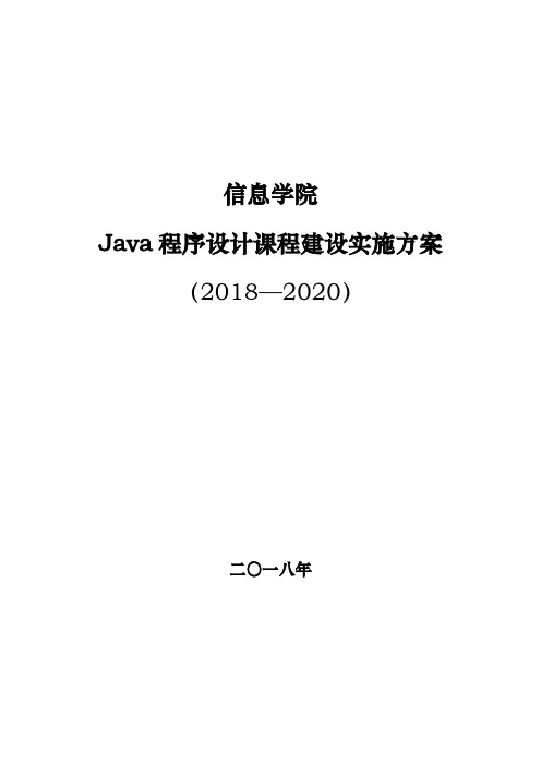 《Java程序设计》课程建设实施方案